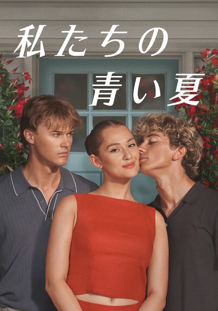私たちの青い夏 TV ドラマ 動画配信 オンライン 視聴