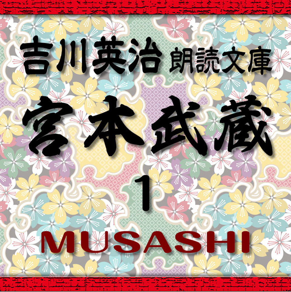 宮本武蔵1 吉川英治朗読文庫より | 日本最大級のオーディオブック配信