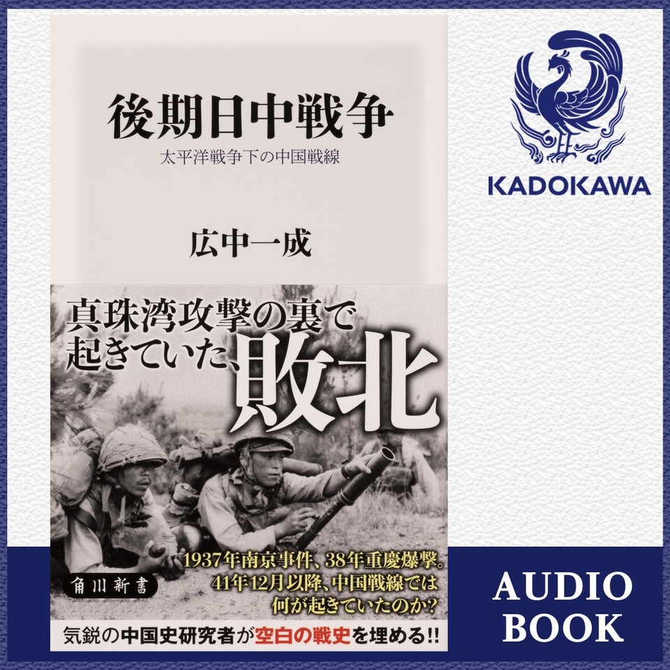 後期日中戦争 太平洋戦争下の中国戦線 | 日本最大級のオーディオブック