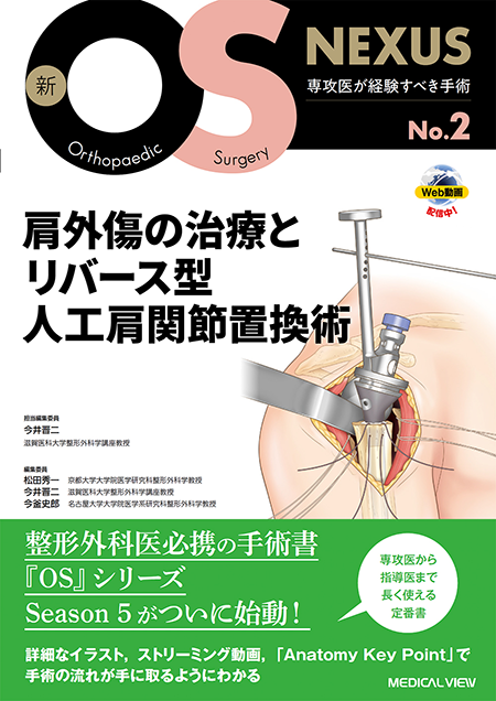 m3電子書籍 | 新OS NEXUS No.6 脊椎固定術の基本手技［Web動画付］