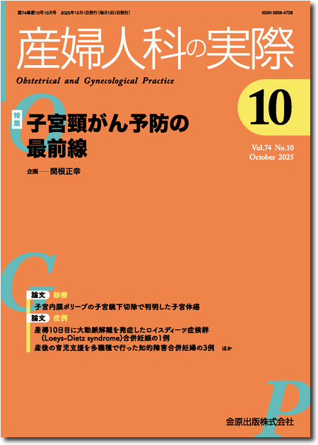 m3電子書籍 | 産婦人科の実際 2024年11月臨時増刊号 73巻11号 特集