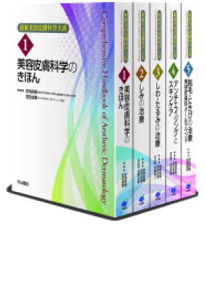 m3電子書籍 | ＜最新美容皮膚科学大系＞全5冊セット