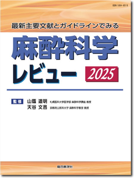 m3電子書籍 | 麻酔科学レビュー 2025