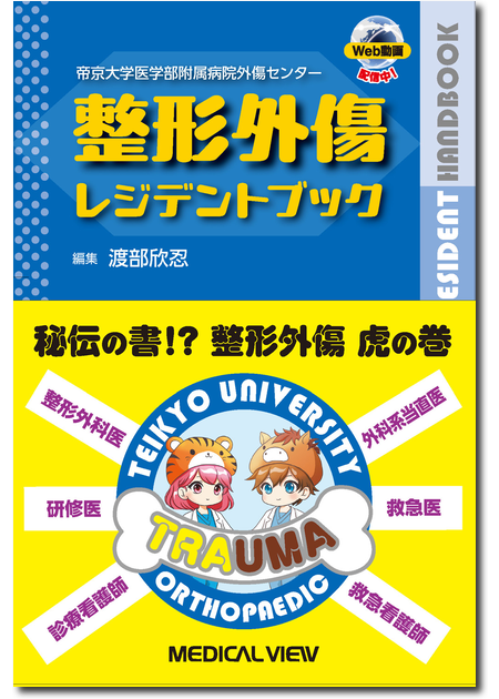 m3電子書籍 | 帝京大学医学部附属病院外傷センター 整形外傷レジデント