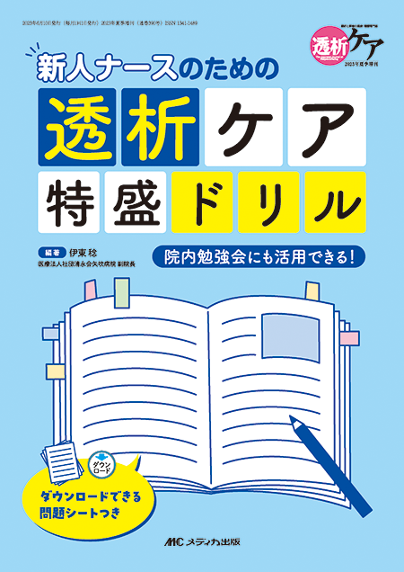 m3電子書籍 | 透析ケア2023年夏季増刊 新人ナースのための透析ケア特盛