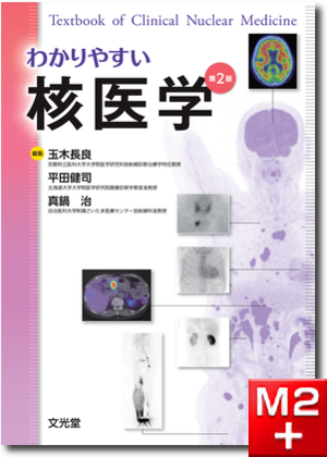 m3電子書籍 | わかりやすい核医学 第2版