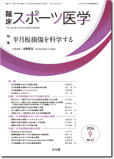 m3電子書籍 | 臨床スポーツ医学 2024年9月号（41巻9号）半月板損傷を