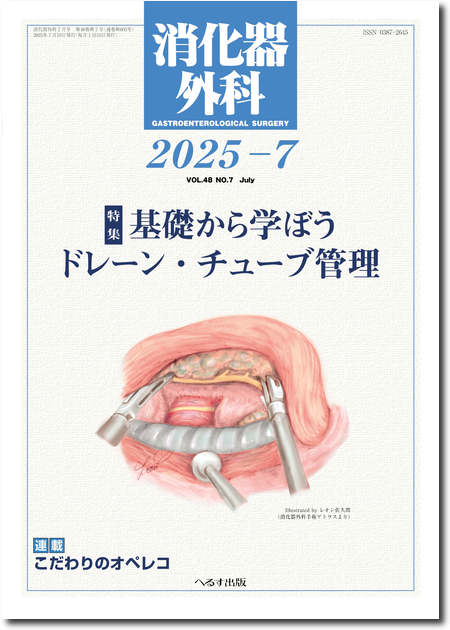 m3電子書籍 | 消化器外科2025年4月号（48巻4号）手術手技Basic