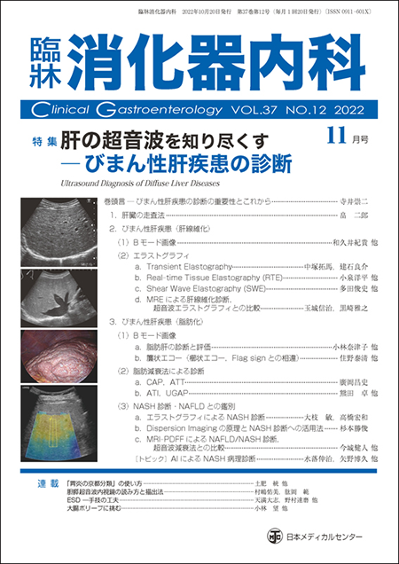 m3電子書籍 | 臨牀消化器内科 2022 Vol.37 No.12 肝の超音波を知り