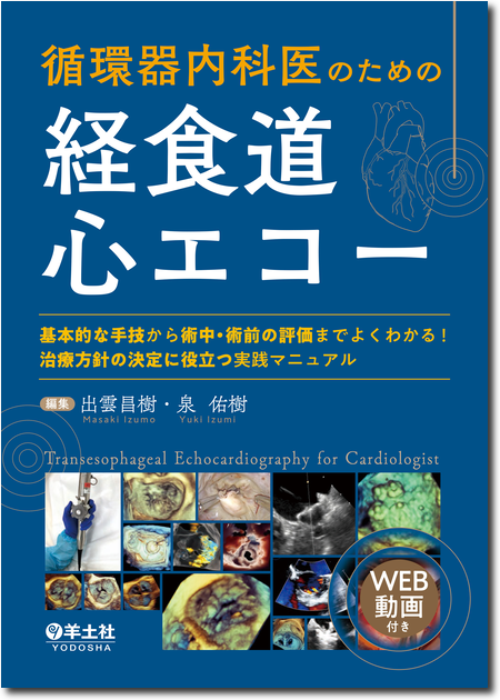 m3電子書籍 | 循環器内科医のための経食道心エコー
