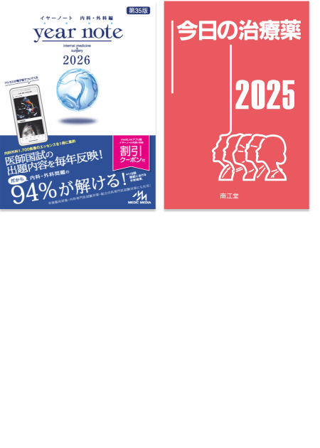 m3電子書籍 | イヤーノート2026 内科・外科編／今日の治療薬2025