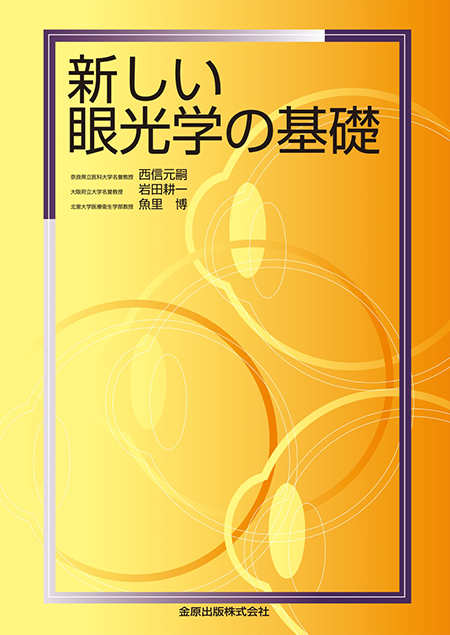 m3電子書籍 | 屈折異常とその矯正 第7版