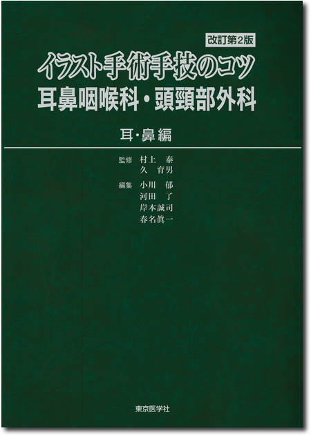 m3電子書籍 | エキスパートによる 短期入院のための耳鼻咽喉科手術手技