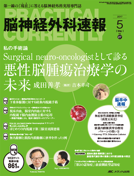 m3電子書籍 | 脳神経外科速報2017年10月号 特集:入門:覚醒下手術