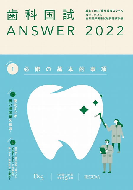 m3電子書籍 | 歯科国試ANSWER2022 Vol.1 必修の基本的事項