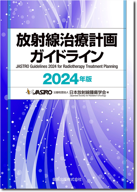 m3電子書籍 | がん・放射線療法 改訂第8版