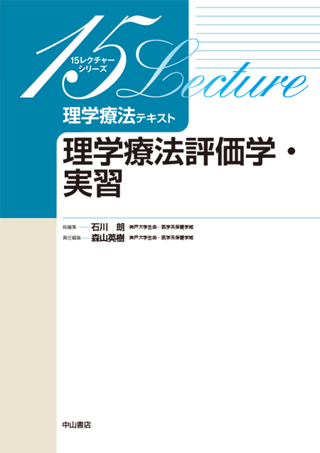 m3電子書籍 | 理学療法評価学・実習＜15レクチャーシリーズ理学療法