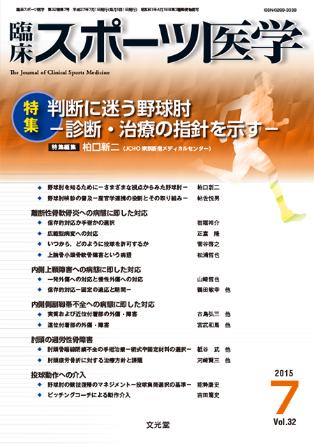 m3電子書籍 | 臨床スポーツ医学 2015年7月号（32巻7号）判断に迷う野球肘