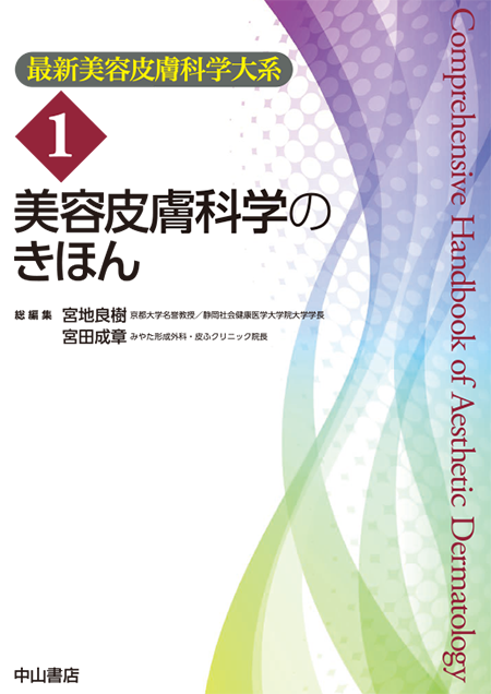 m3電子書籍 | 美容皮膚科学のきほん＜最新美容皮膚科学大系1巻＞