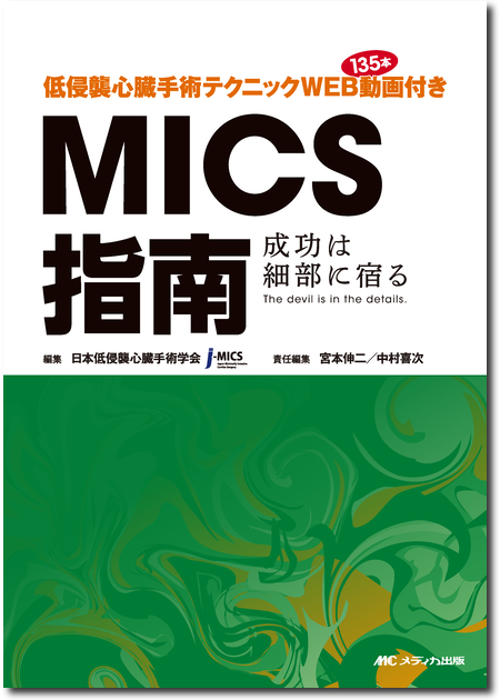 m3電子書籍 | 低侵襲心臓手術テクニック WEB動画135本付き MICS指南