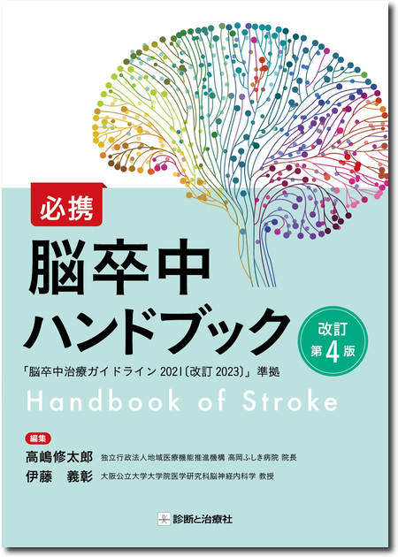 m3電子書籍 | 必携 脳卒中ハンドブック 改訂第4版