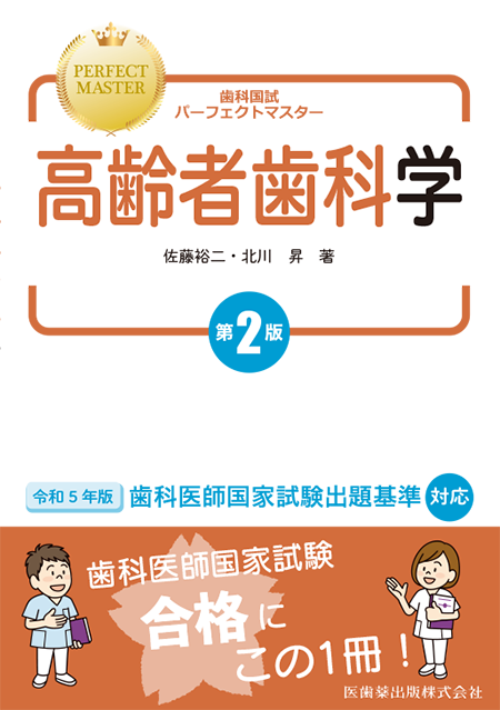 m3電子書籍 | 歯科国試パーフェクトマスター 高齢者歯科学 第2版