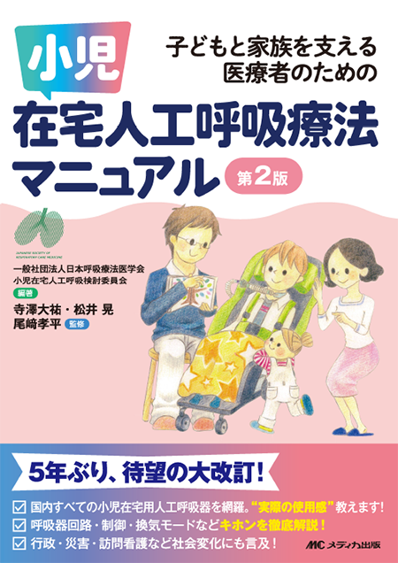 m3電子書籍 | 子どもと家族を支える医療者のための 小児在宅人工呼吸