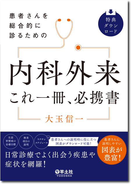 m3電子書籍 | 患者さんを総合的に診るための 内科外来これ一冊、必携書