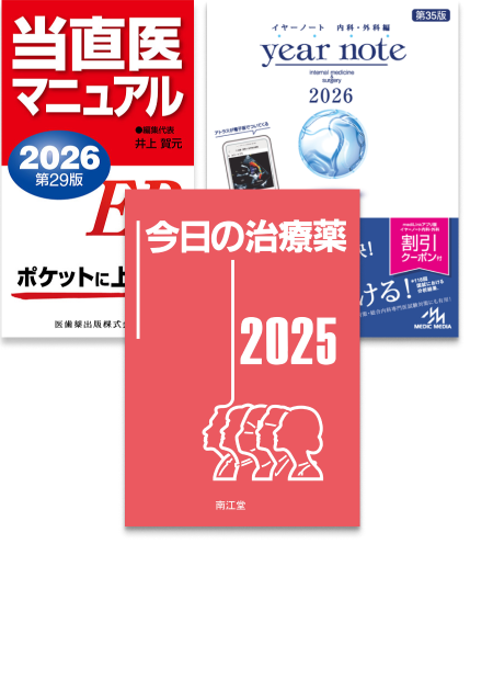 m3電子書籍 | イヤーノート2026 内科・外科編／今日の治療薬2025／当直