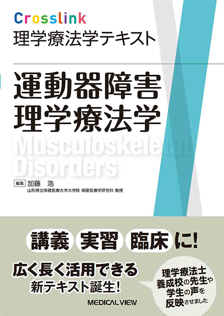 m3電子書籍 | Crosslink 理学療法学テキスト 運動器障害理学療法学