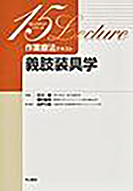 m3電子書籍 | 義肢装具学＜15レクチャーシリーズ作業療法テキスト＞