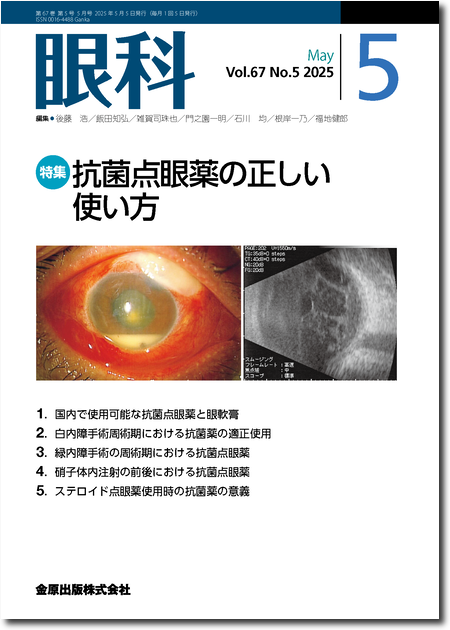 m3電子書籍 | 眼科 2025年5月号 67巻5号 特集 抗菌点眼薬の正しい