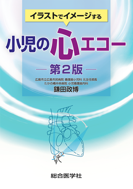 m3電子書籍 | イラストでイメージする小児の心エコー第2版