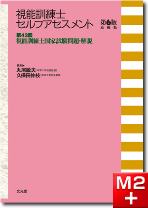 m3電子書籍 | 視能訓練士セルフアセスメント 第6版 第21～42回視能訓練