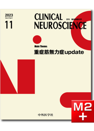 m3電子書籍 | CLINICAL NEUROSCIENCE Vol.40 2022年11月号 脊椎・脊髄