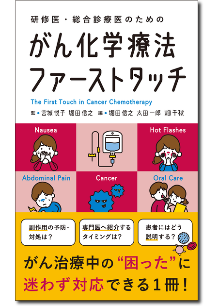m3電子書籍 | 研修医・総合診療医のための がん化学療法ファーストタッチ