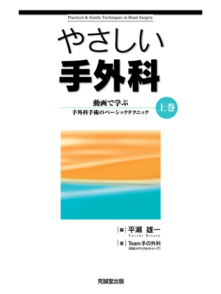 m3電子書籍 | やさしい手外科 上巻 動画で学ぶ手外科手術のベーシック
