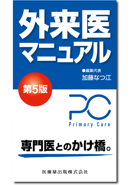 m3電子書籍 | 患者さんを総合的に診るための 内科外来これ一冊、必携書