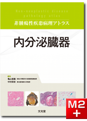 m3電子書籍 | 非腫瘍性疾患病理アトラス 消化管