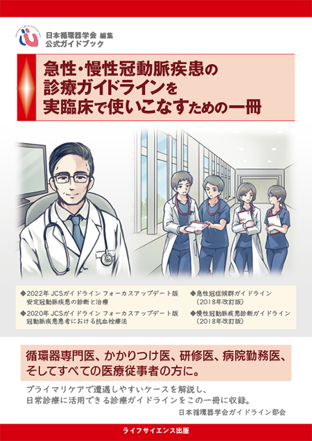 m3電子書籍 | 急性・慢性冠動脈疾患の診療ガイドラインを実臨床で