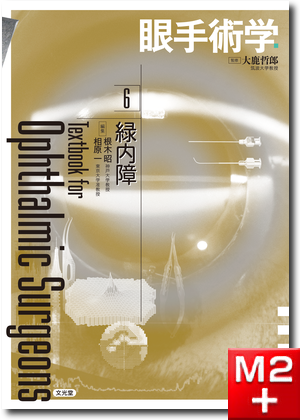 m3電子書籍 | 眼手術学 7 網膜・硝子体I