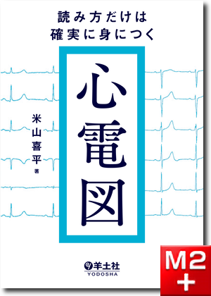 m3電子書籍 | 読み方だけは確実に身につく心電図