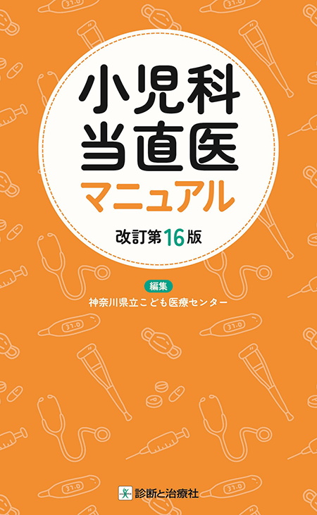m3電子書籍 | 小児科当直医マニュアル 改訂第16版