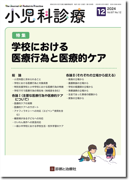 m3電子書籍 | 小児科診療 2025年 Vol.88 No.1【特集】正しく怖がれ