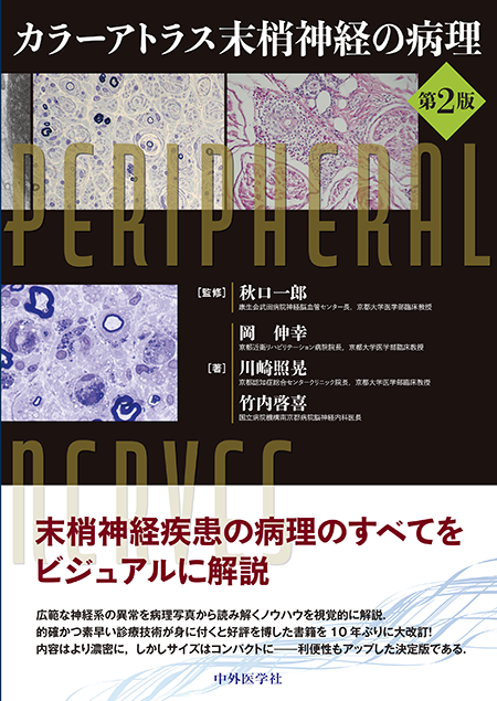 m3電子書籍 | カラーアトラス末梢神経の病理 第2版
