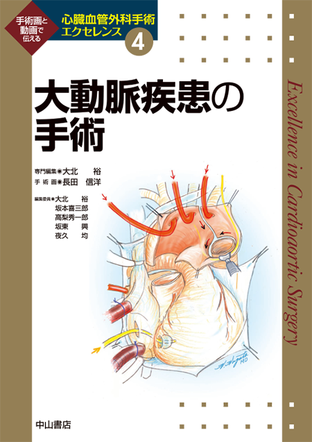 m3電子書籍 | 大動脈疾患の手術 ＜心臓血管外科手術エクセレンス④