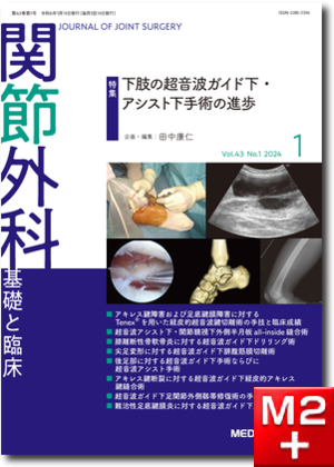 m3電子書籍 | 関節外科 2024年4月増刊号 レジデントが知るべき整形外科