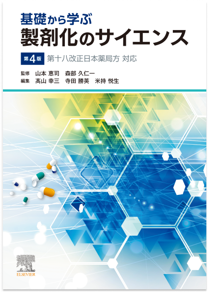 m3電子書籍 | 基礎から学ぶ製剤化のサイエンス 第4版