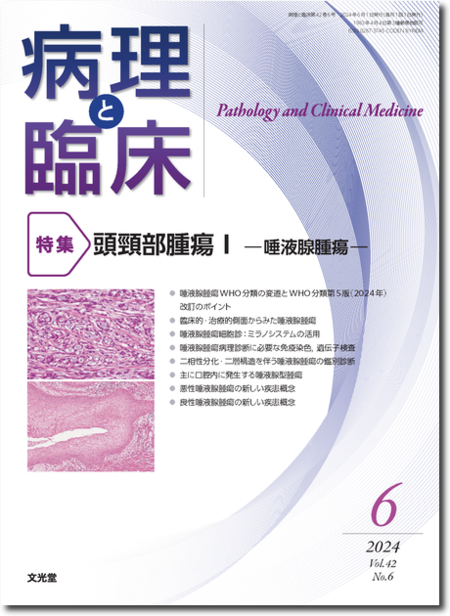 m3電子書籍 | 病理と臨床 2024年6月号（42巻6号）頭頸部腫瘍Ⅰ―唾液腺腫瘍―