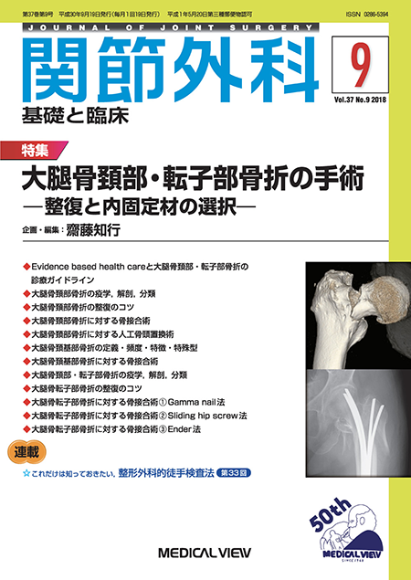 m3電子書籍 | 関節外科 2018年9月号 Vol.37 No.9 大腿骨頚部・転子部